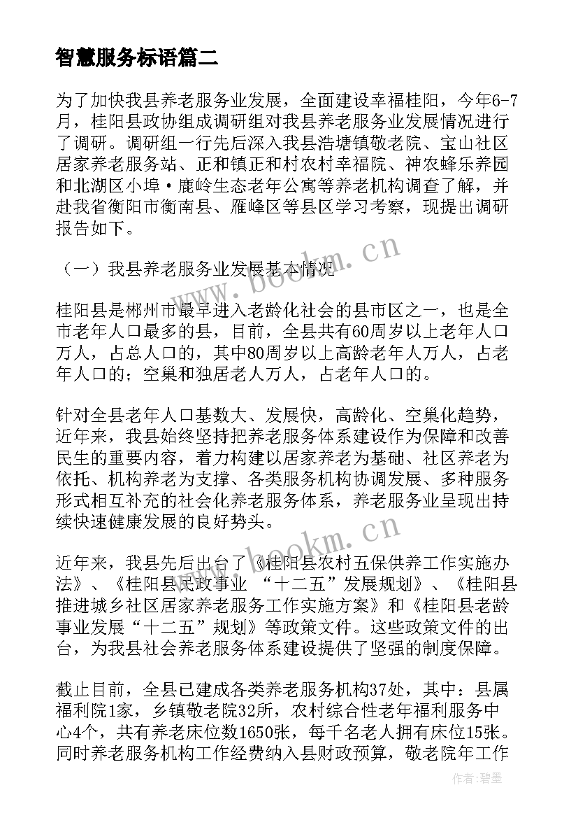 最新智慧服务标语(精选5篇)