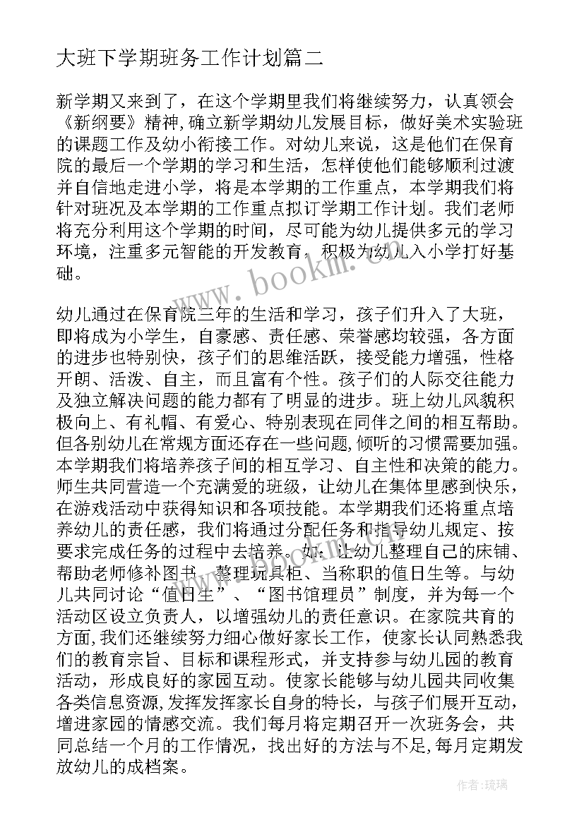 最新大班下学期班务工作计划 大班下学期班务计划(实用8篇)