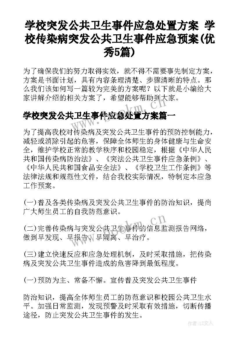 学校突发公共卫生事件应急处置方案 学校传染病突发公共卫生事件应急预案(优秀5篇)