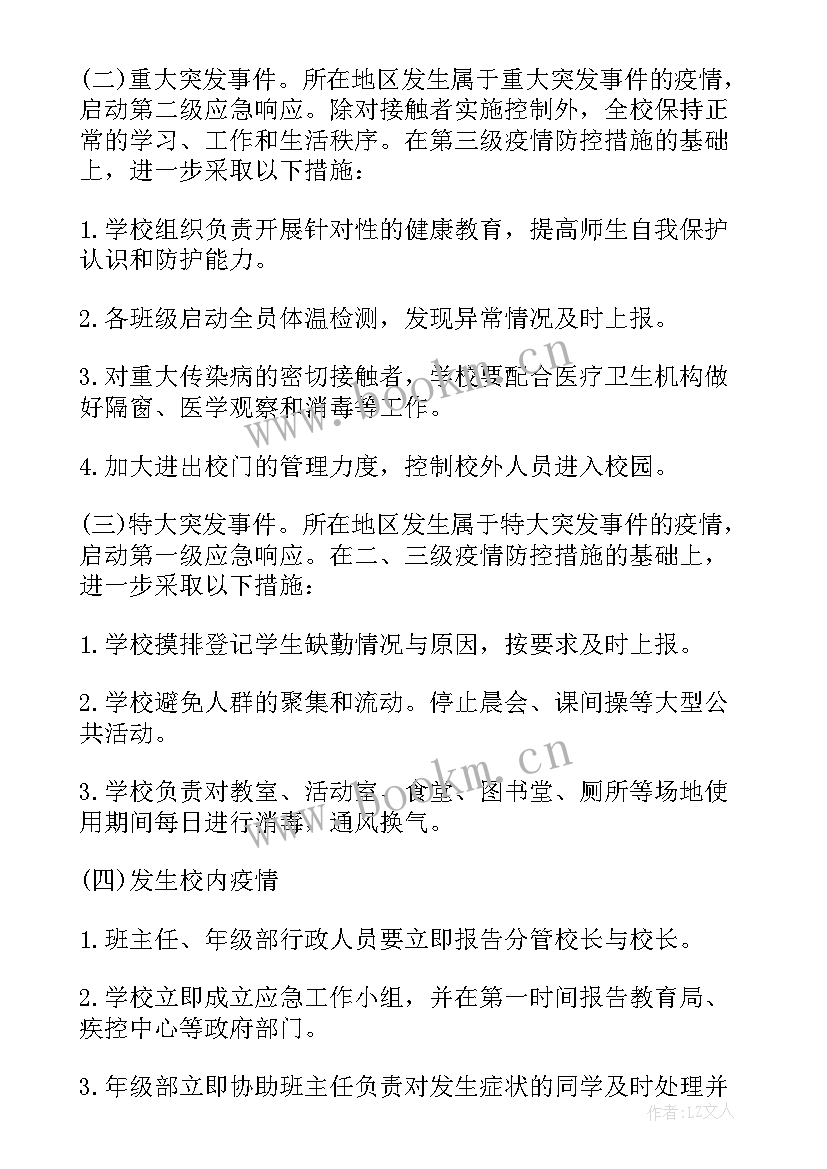 学校突发公共卫生事件应急处置方案 学校传染病突发公共卫生事件应急预案(优秀5篇)