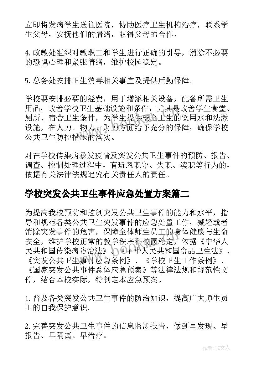 学校突发公共卫生事件应急处置方案 学校传染病突发公共卫生事件应急预案(优秀5篇)