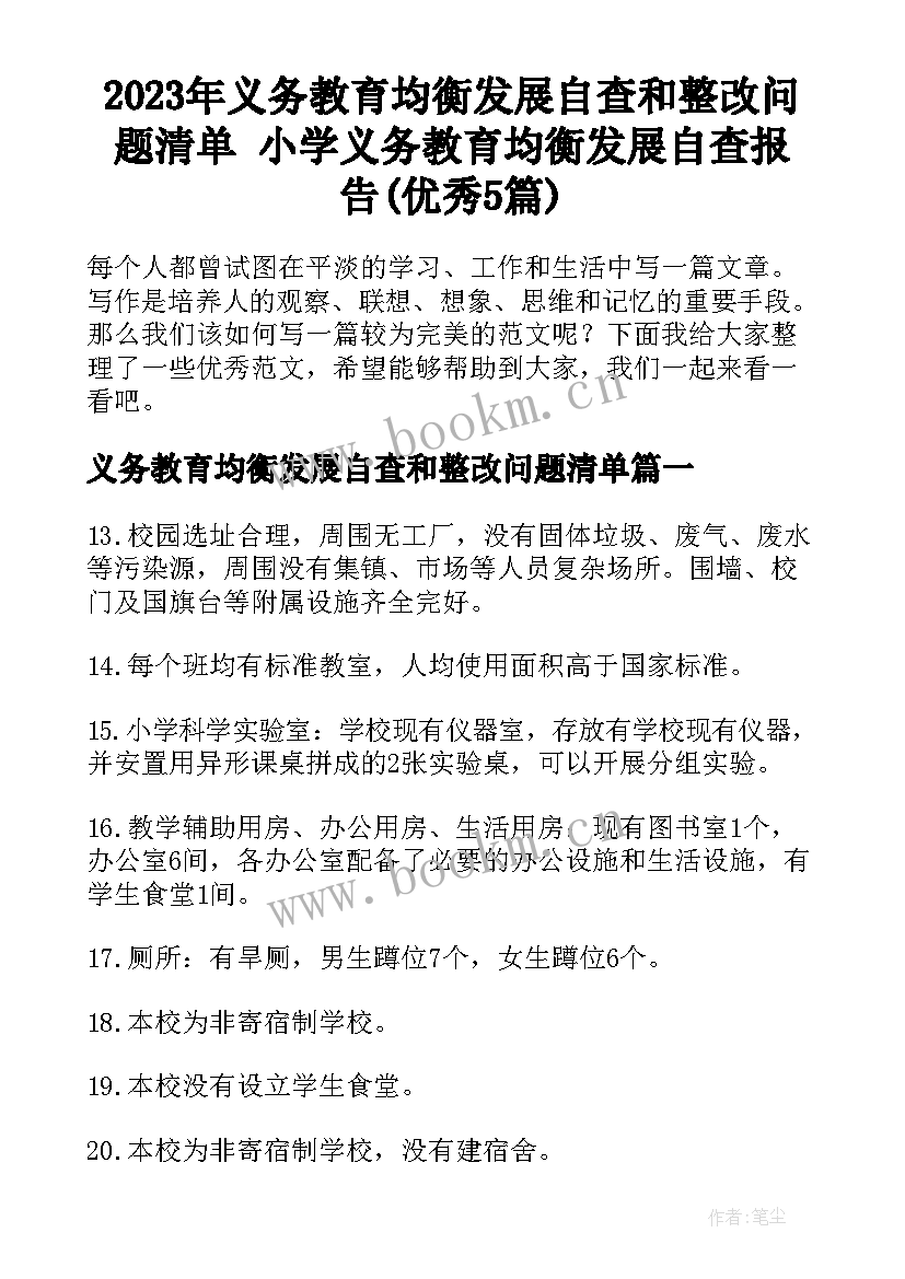 2023年义务教育均衡发展自查和整改问题清单 小学义务教育均衡发展自查报告(优秀5篇)