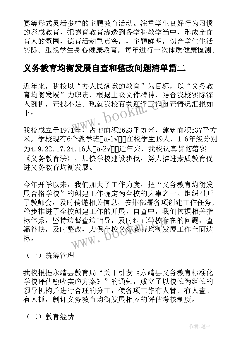 2023年义务教育均衡发展自查和整改问题清单 小学义务教育均衡发展自查报告(优秀5篇)