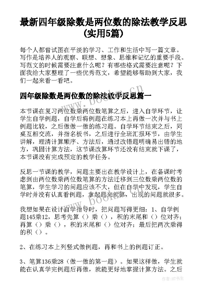 最新四年级除数是两位数的除法教学反思(实用5篇)