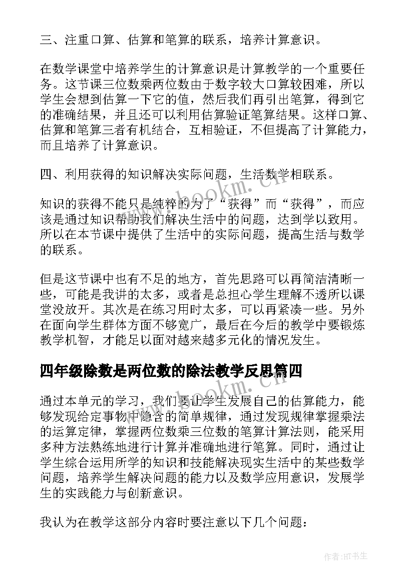 最新四年级除数是两位数的除法教学反思(实用5篇)