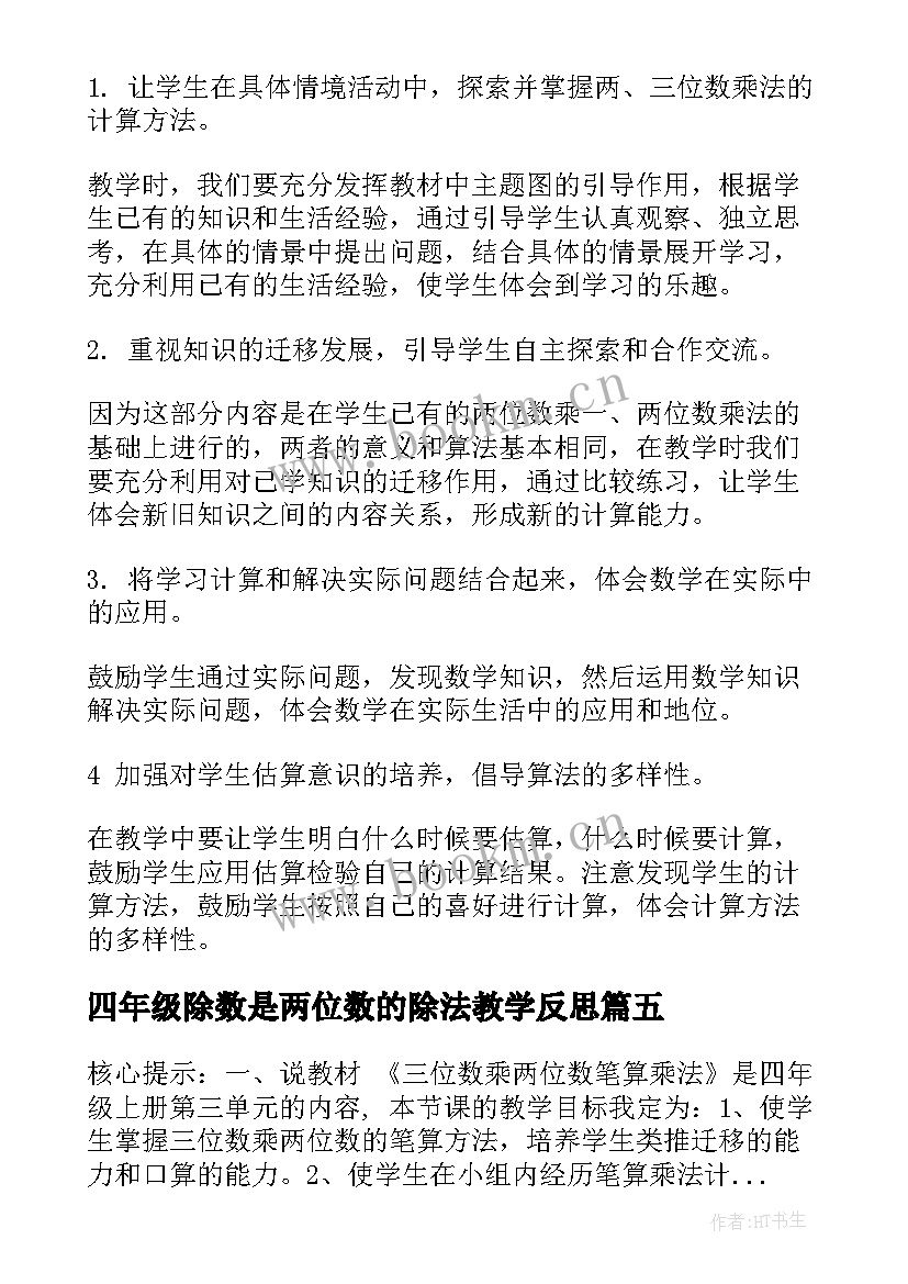 最新四年级除数是两位数的除法教学反思(实用5篇)