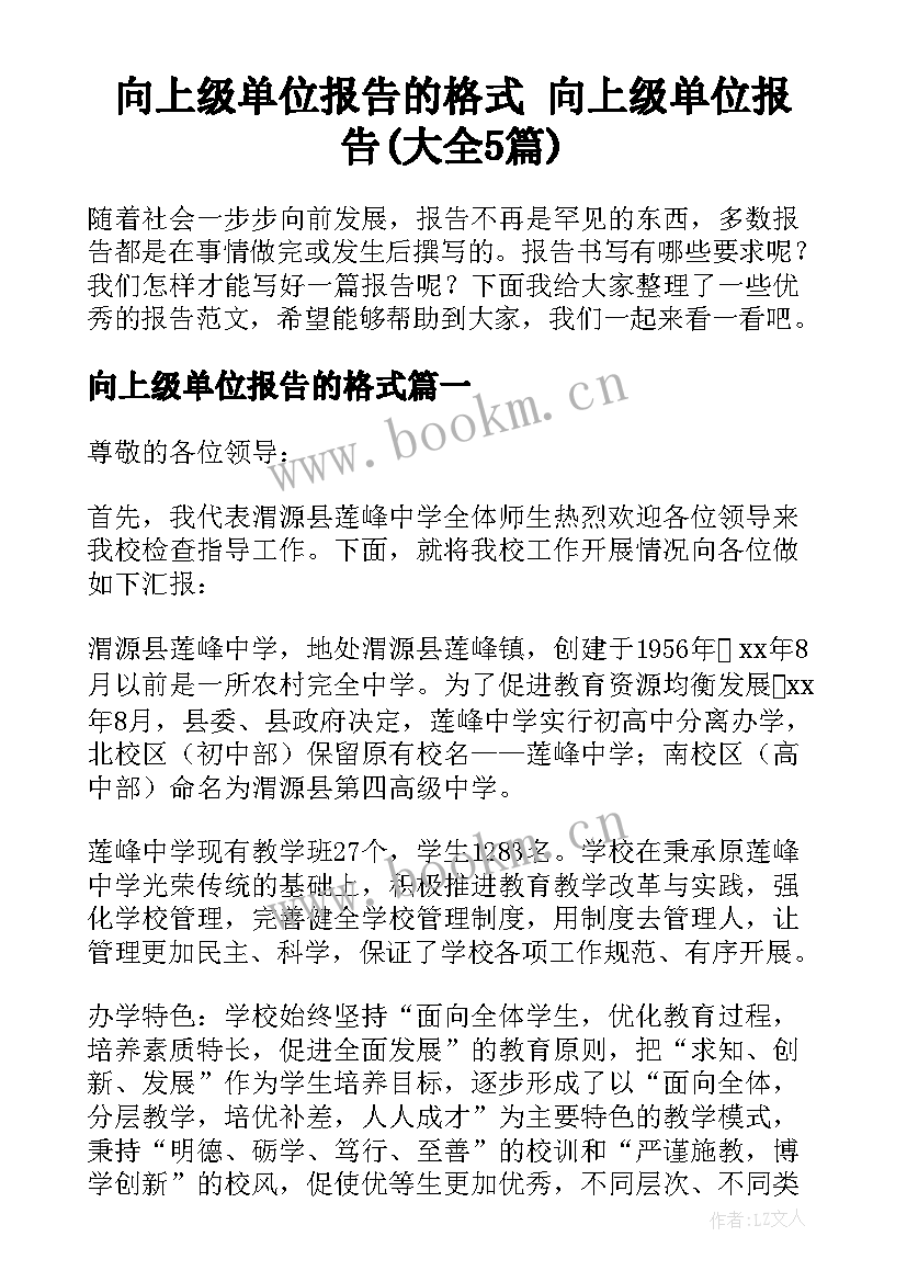 向上级单位报告的格式 向上级单位报告(大全5篇)