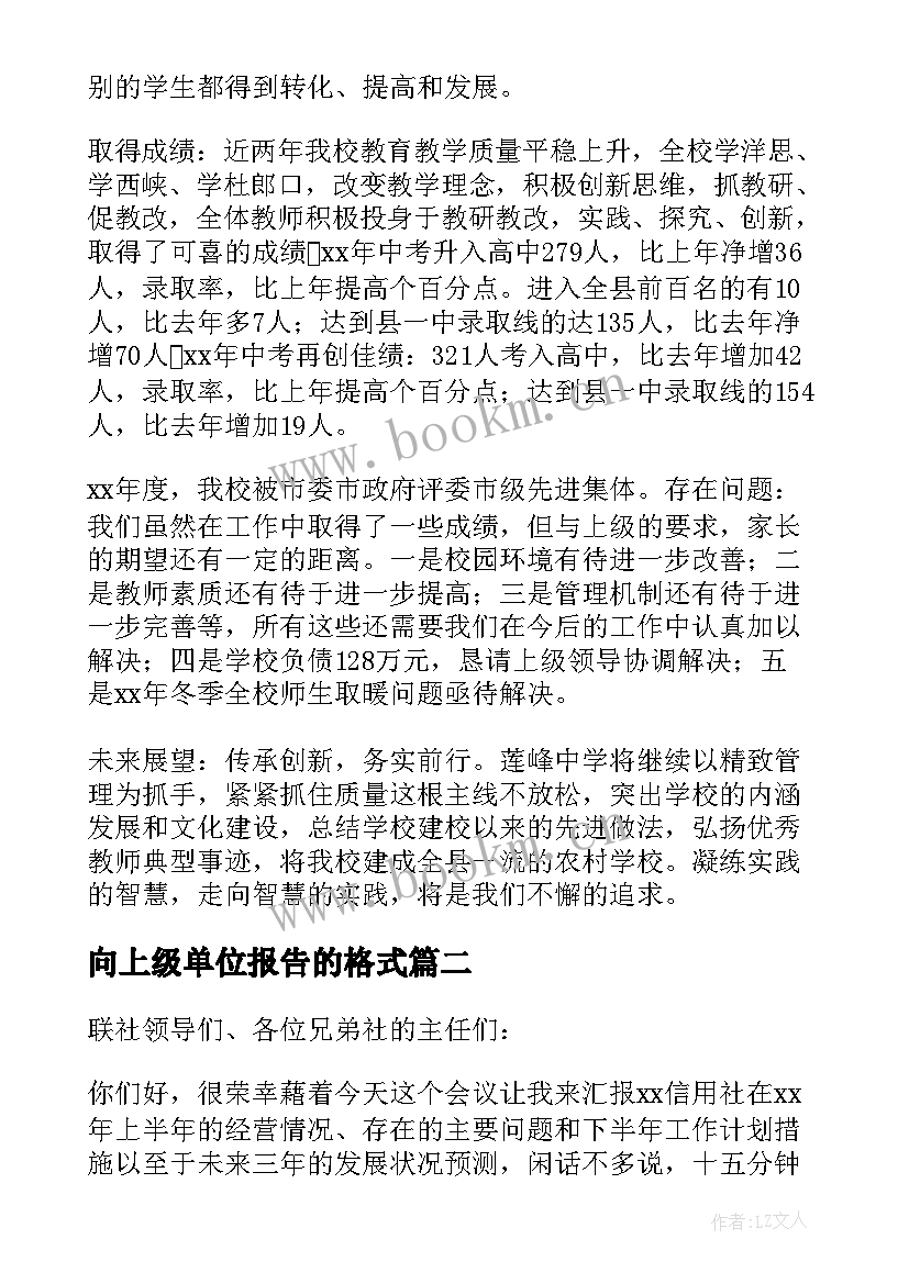 向上级单位报告的格式 向上级单位报告(大全5篇)