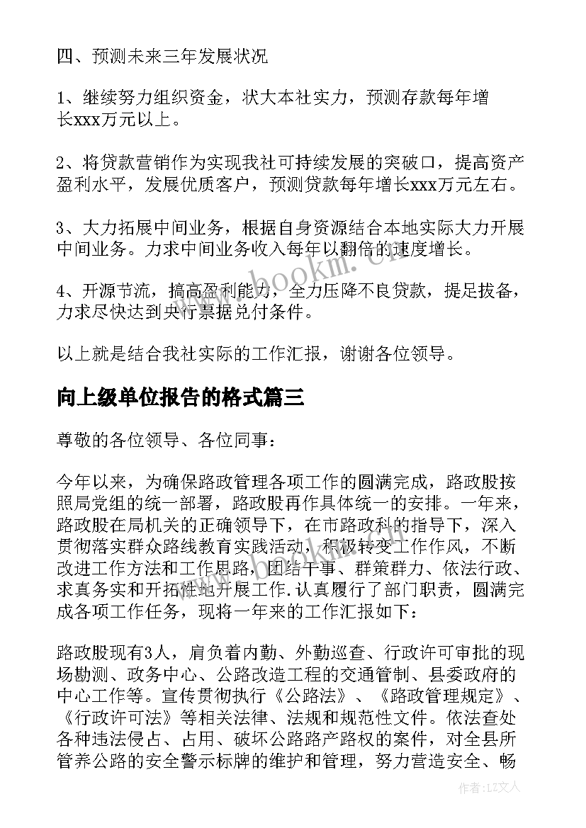 向上级单位报告的格式 向上级单位报告(大全5篇)