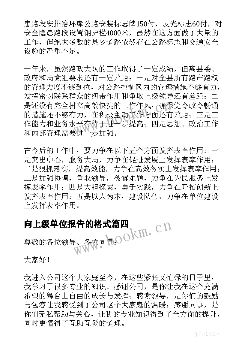 向上级单位报告的格式 向上级单位报告(大全5篇)