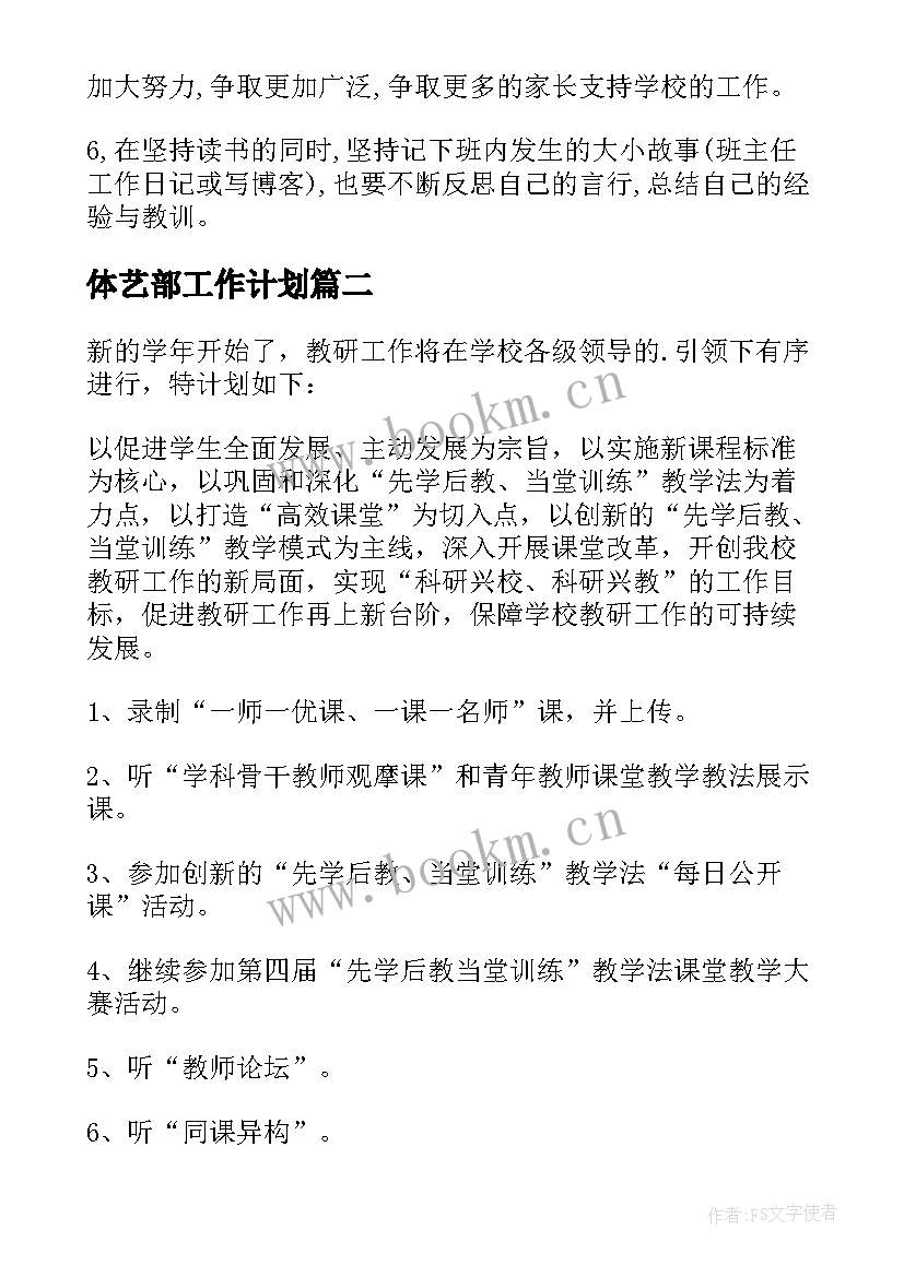 最新体艺部工作计划(大全10篇)