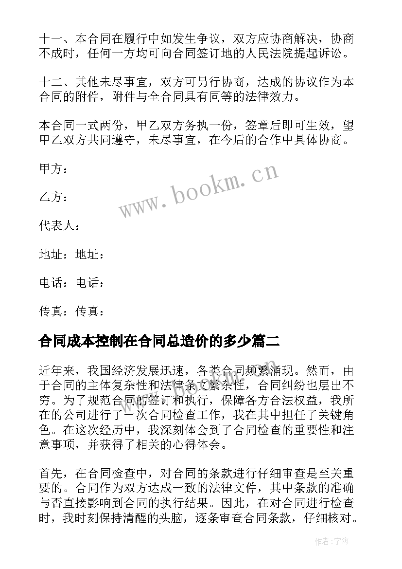 2023年合同成本控制在合同总造价的多少(优质9篇)