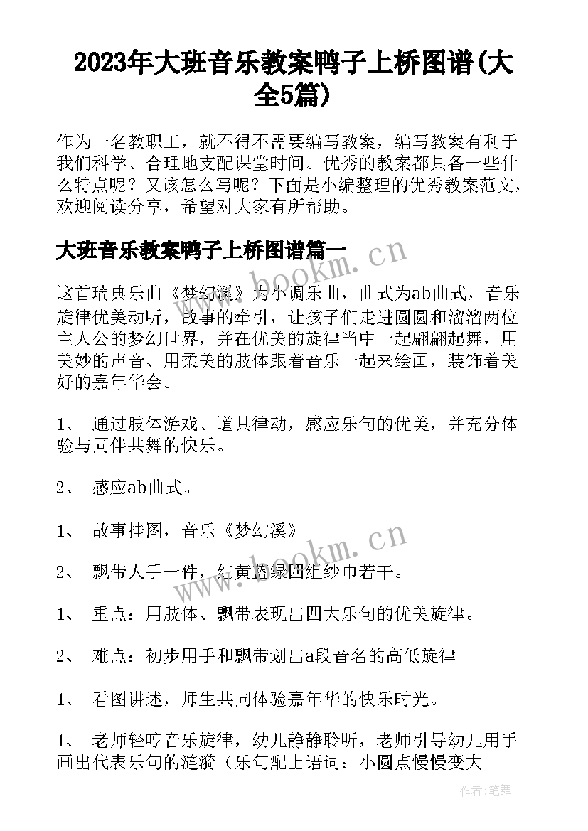 2023年大班音乐教案鸭子上桥图谱(大全5篇)