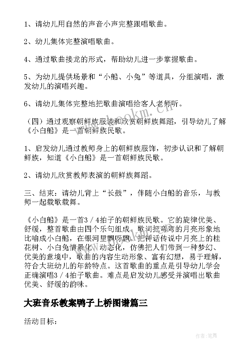 2023年大班音乐教案鸭子上桥图谱(大全5篇)