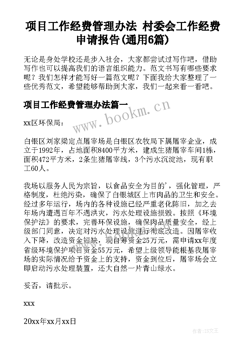 项目工作经费管理办法 村委会工作经费申请报告(通用6篇)