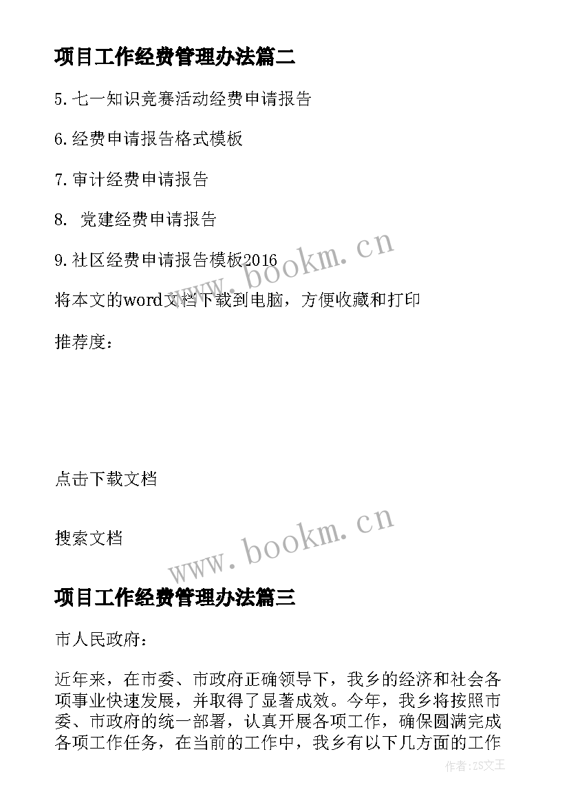 项目工作经费管理办法 村委会工作经费申请报告(通用6篇)