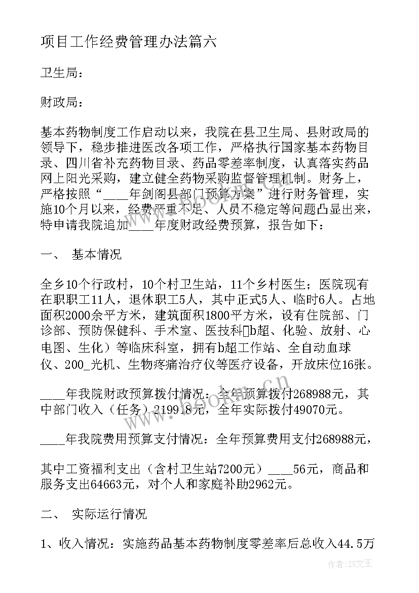 项目工作经费管理办法 村委会工作经费申请报告(通用6篇)