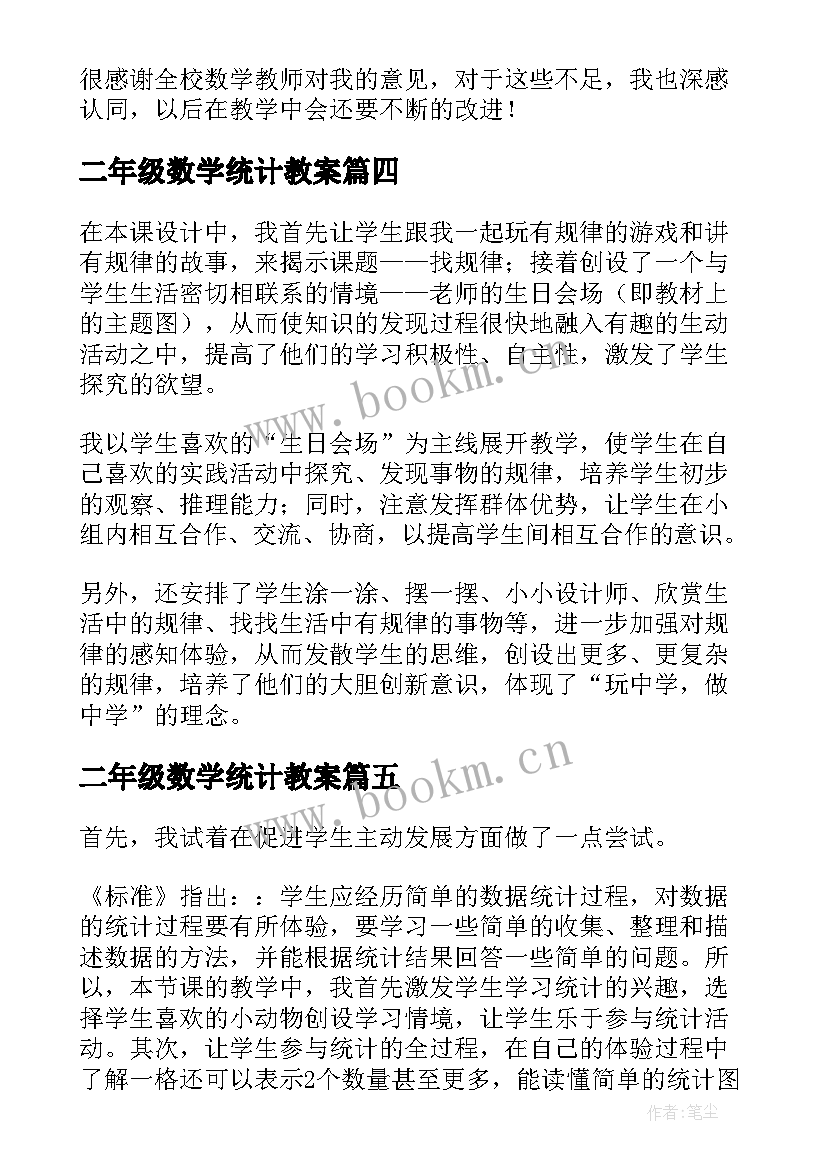 二年级数学统计教案 二年级数学统计教学反思(优质10篇)