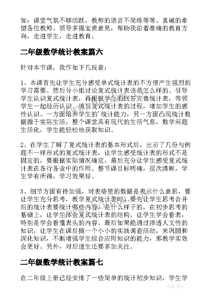 二年级数学统计教案 二年级数学统计教学反思(优质10篇)