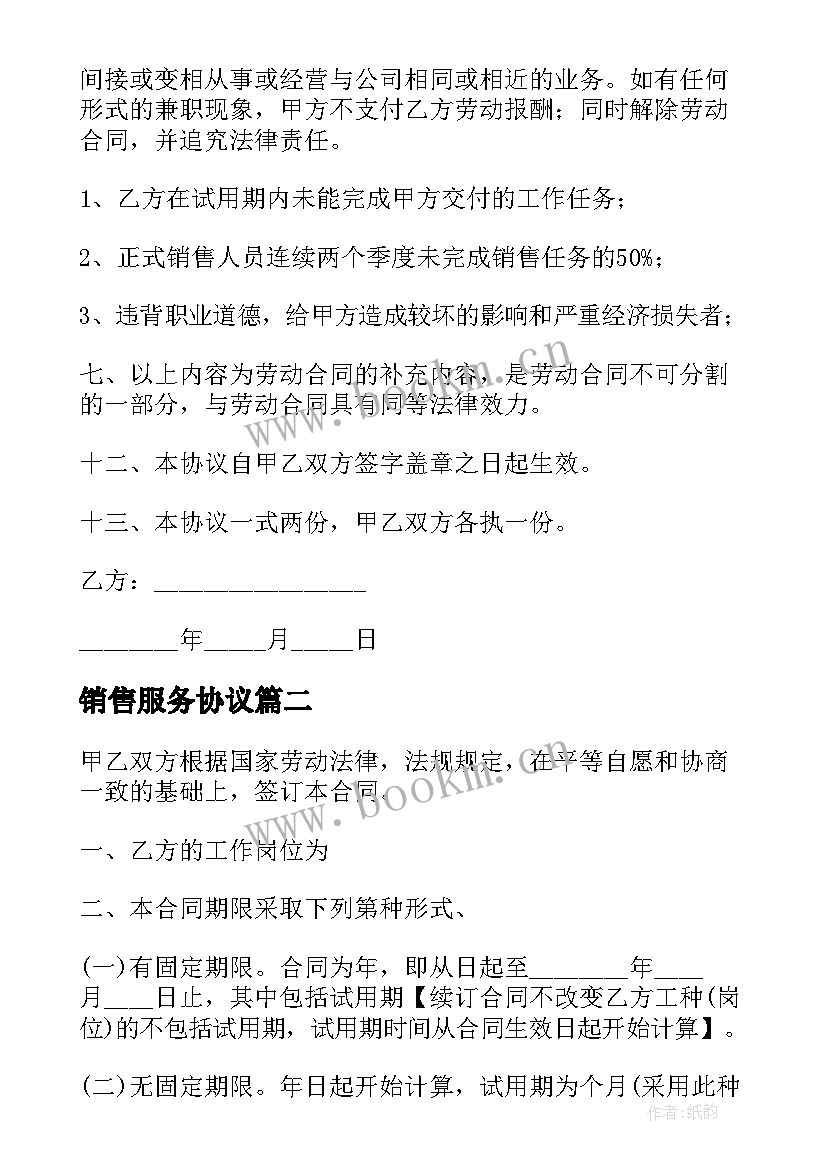 销售服务协议 销售人员合同(汇总7篇)