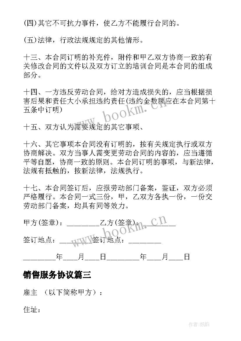 销售服务协议 销售人员合同(汇总7篇)