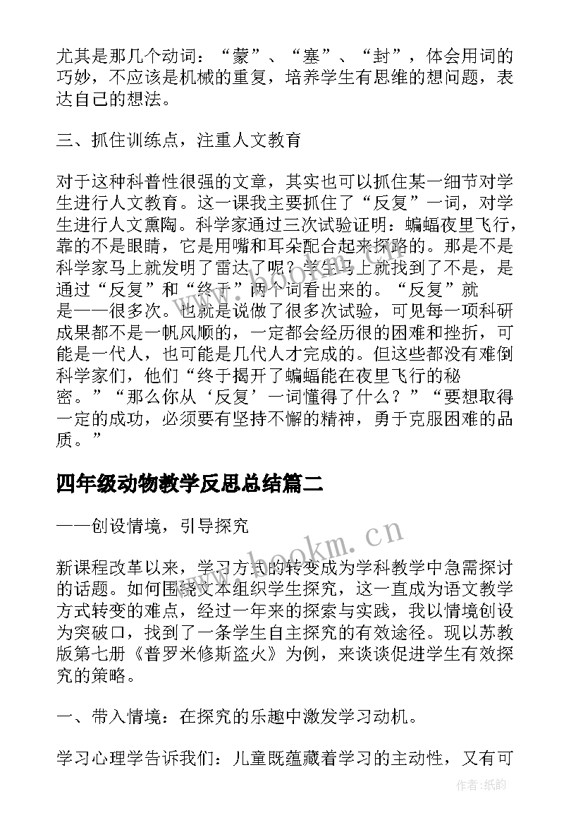 四年级动物教学反思总结 四年级教学反思(精选5篇)