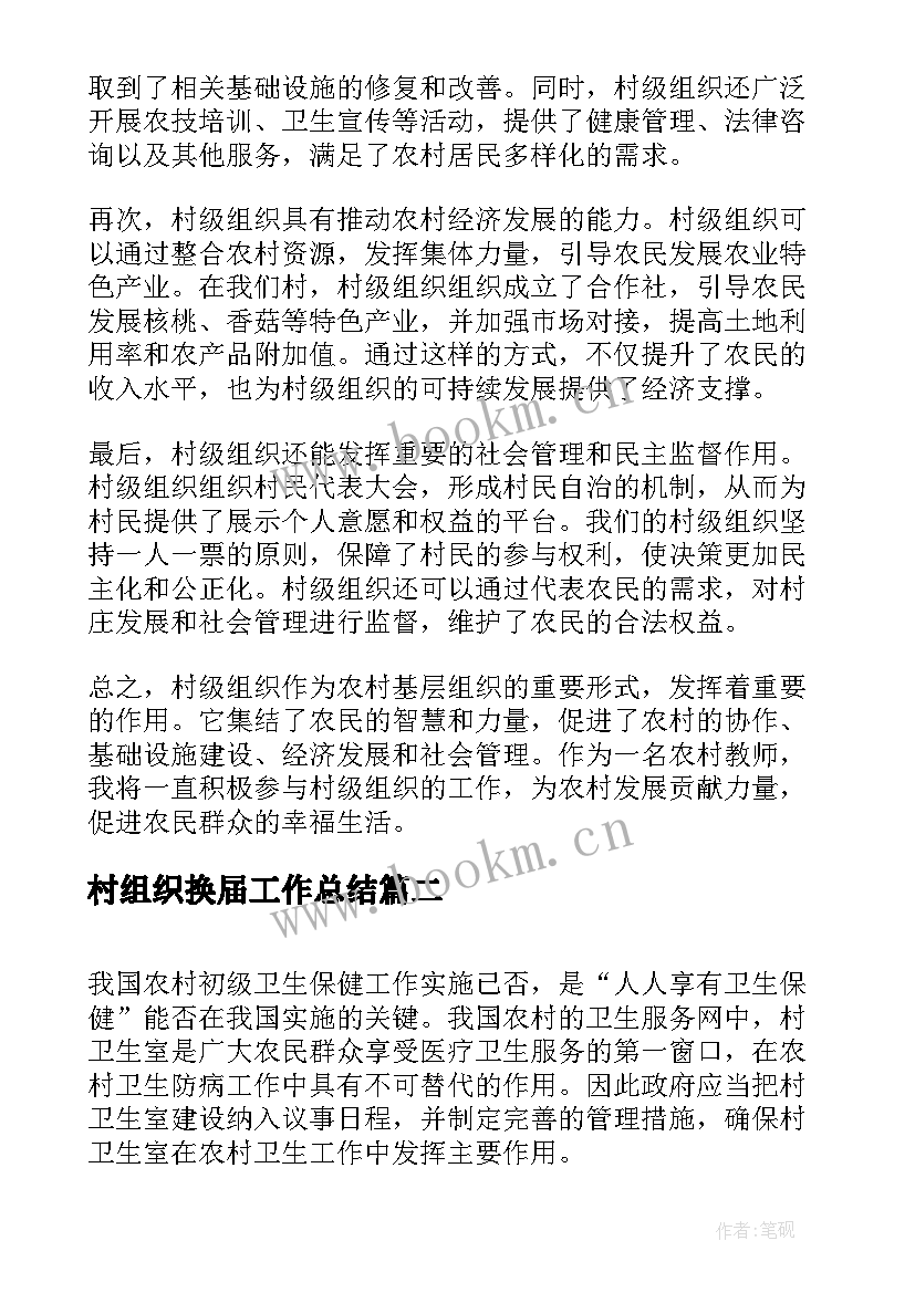 最新村组织换届工作总结 村级组织心得体会(通用5篇)