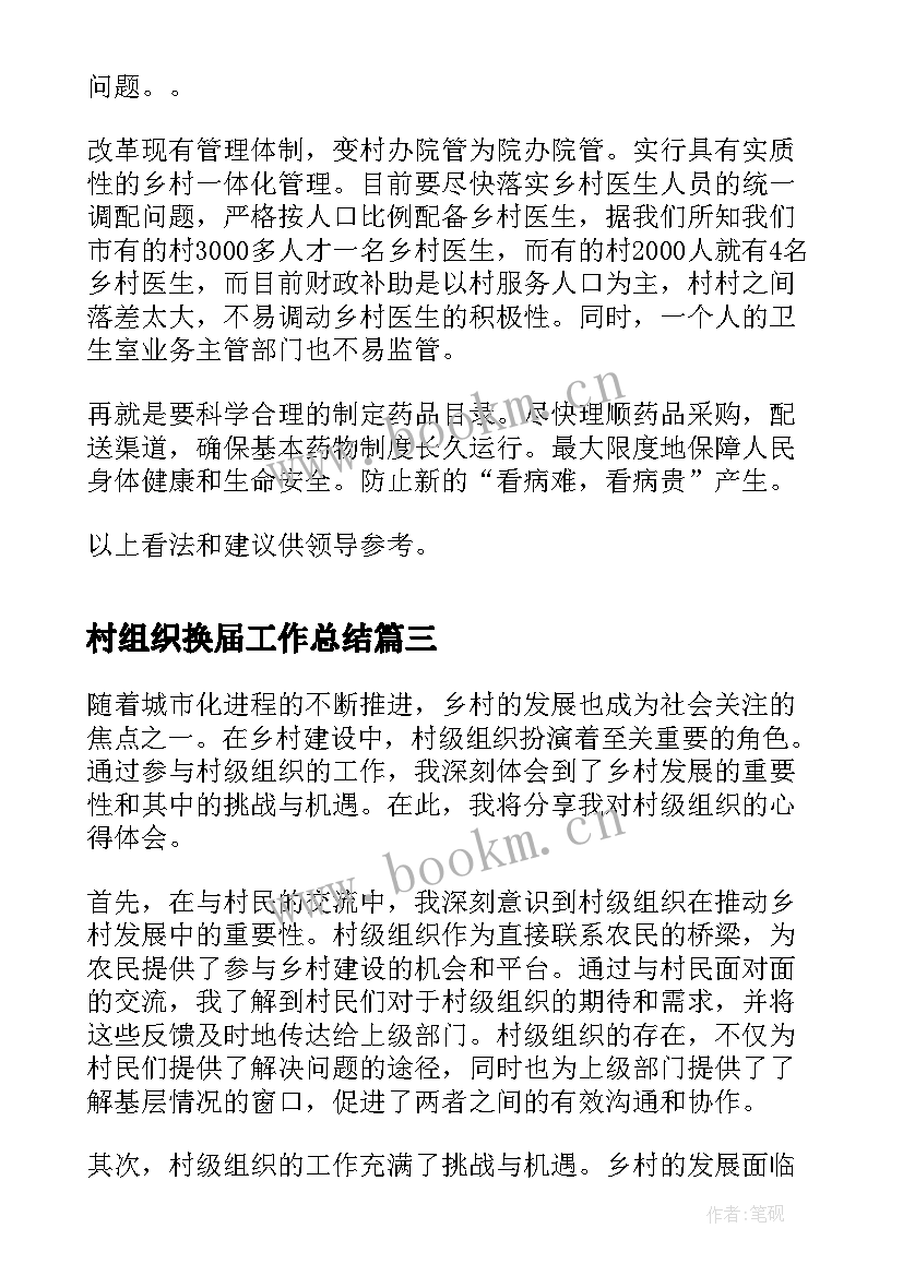 最新村组织换届工作总结 村级组织心得体会(通用5篇)