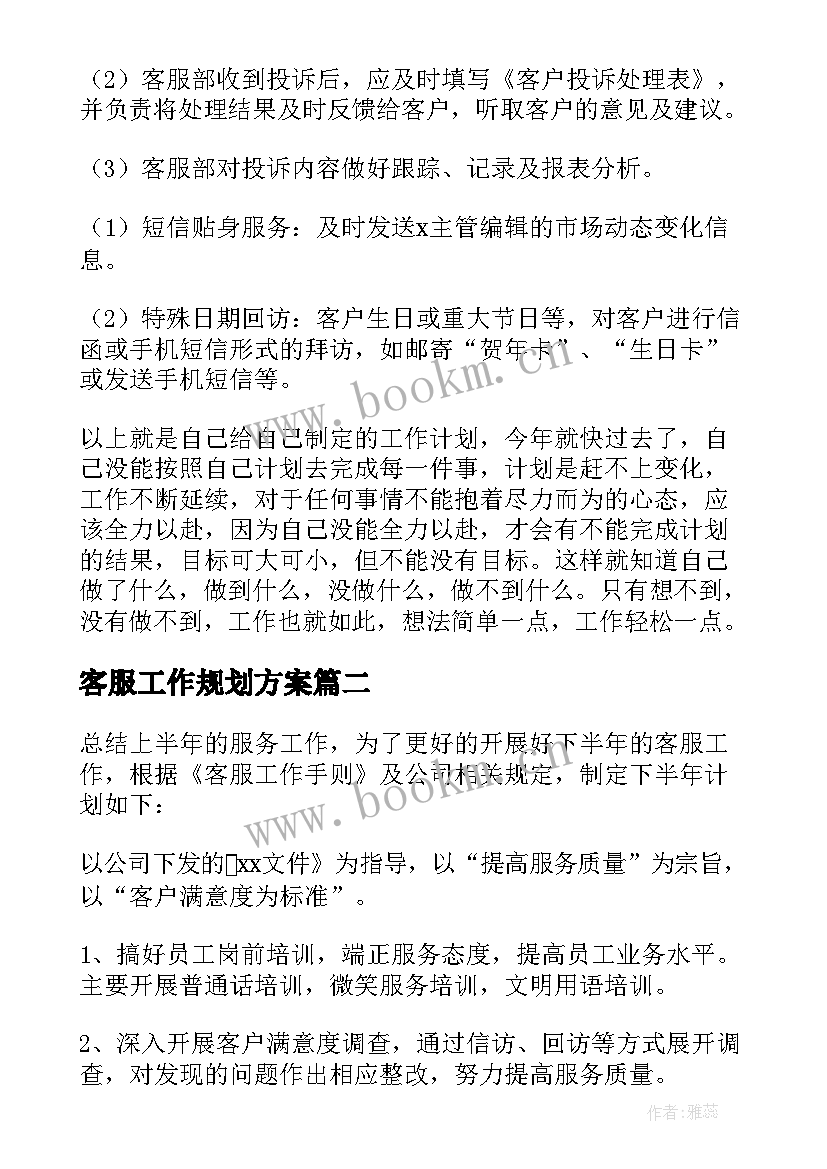 客服工作规划方案 客服部个人工作计划书(通用5篇)