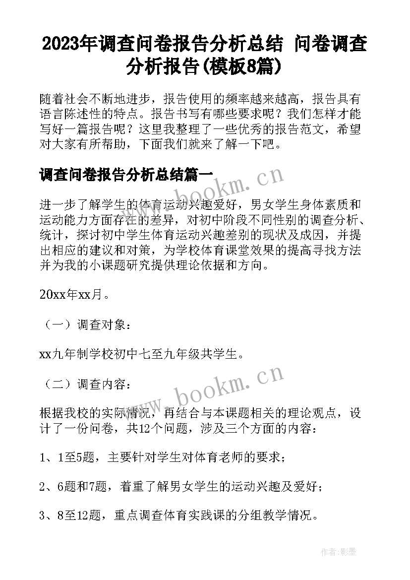 2023年调查问卷报告分析总结 问卷调查分析报告(模板8篇)