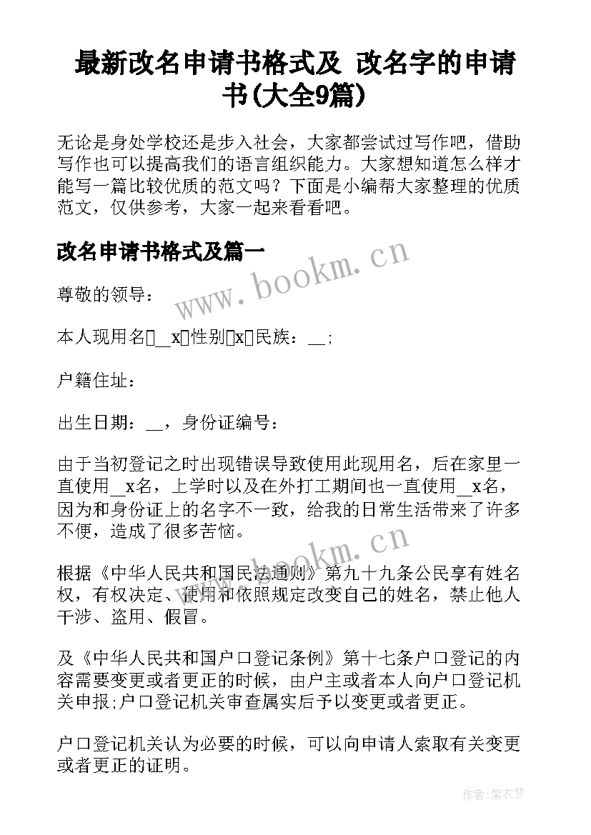 最新改名申请书格式及 改名字的申请书(大全9篇)