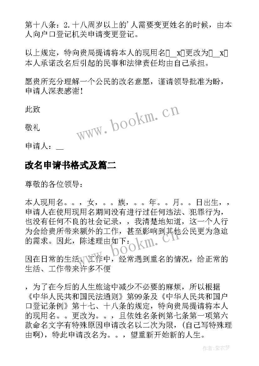 最新改名申请书格式及 改名字的申请书(大全9篇)