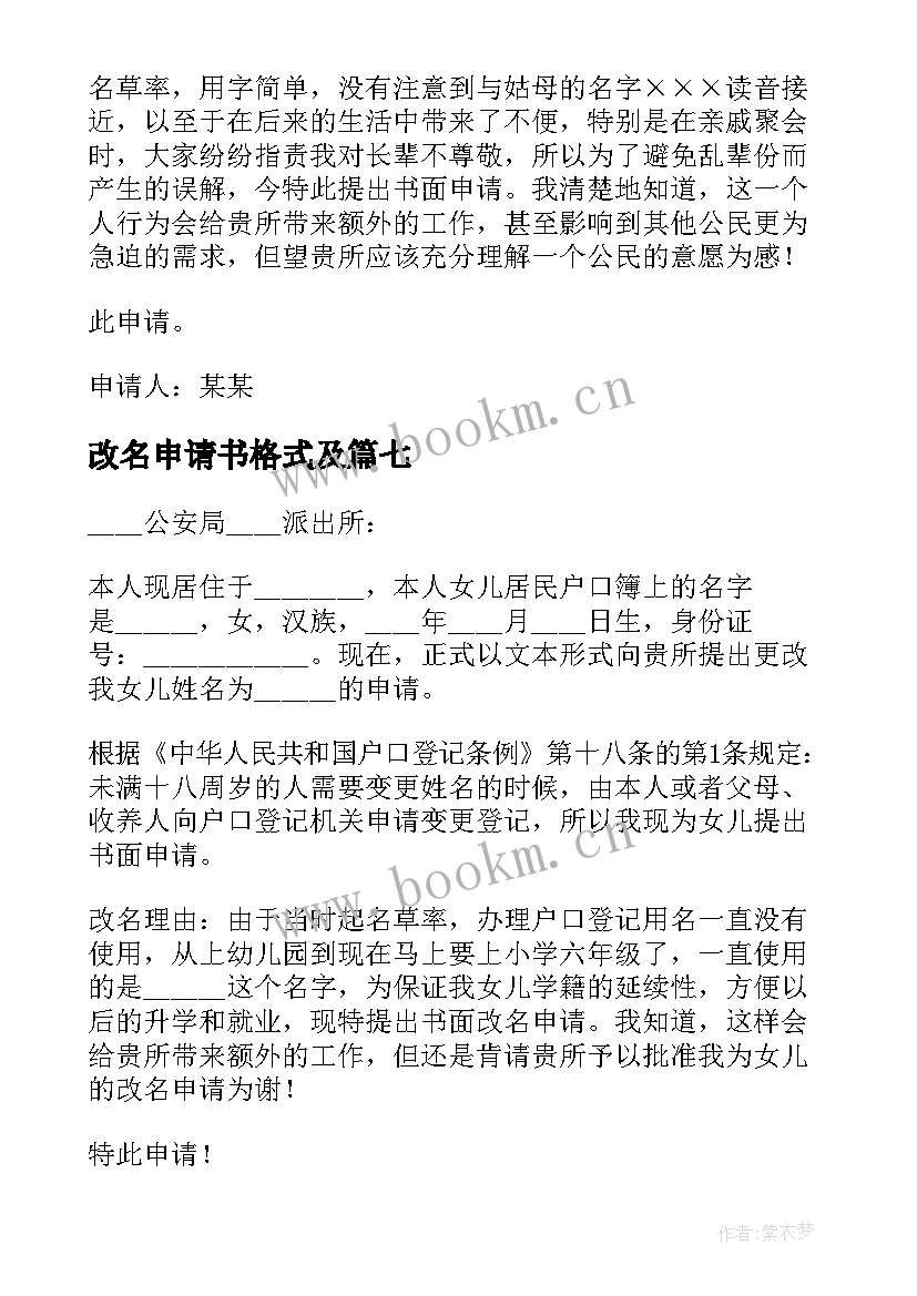 最新改名申请书格式及 改名字的申请书(大全9篇)