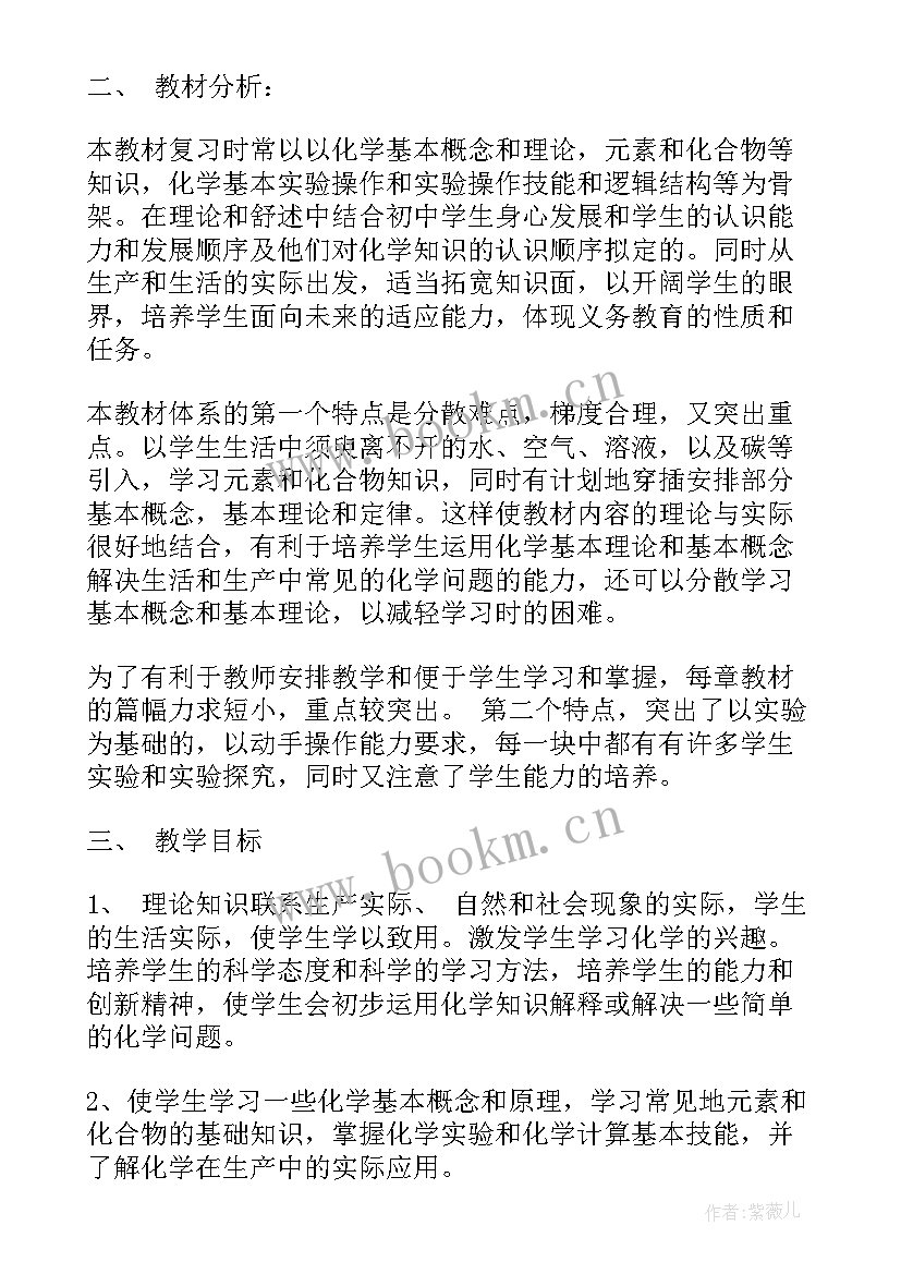 2023年九年级化学科组计划 九年级化学教学计划(实用8篇)