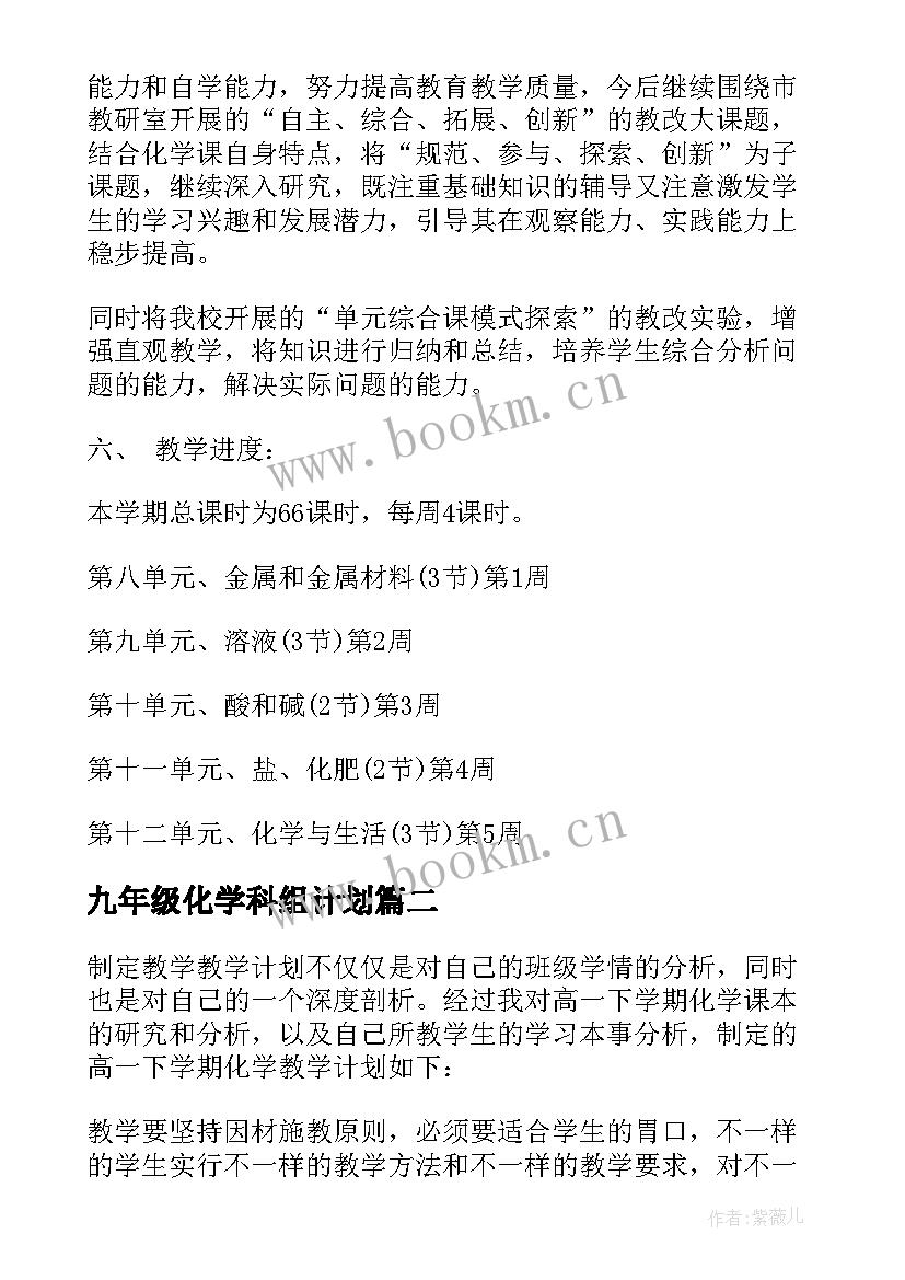 2023年九年级化学科组计划 九年级化学教学计划(实用8篇)