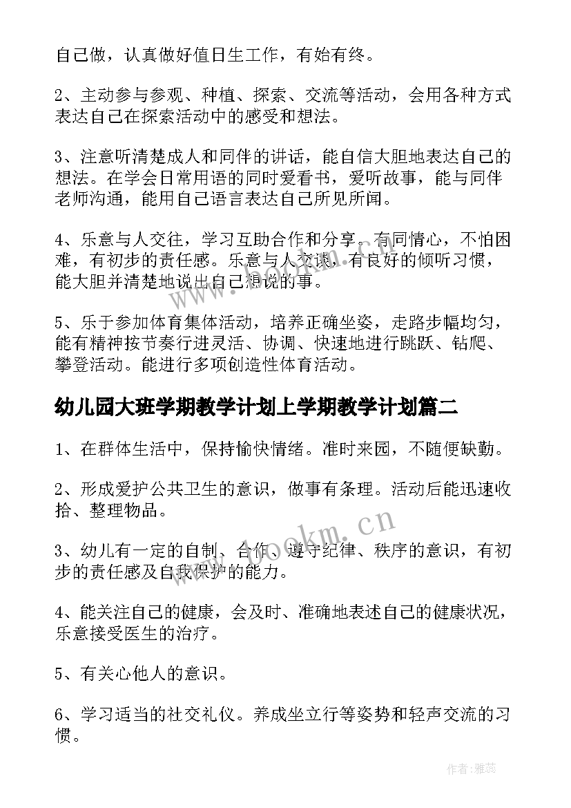 幼儿园大班学期教学计划上学期教学计划 新学期幼儿园大班教学计划(汇总8篇)