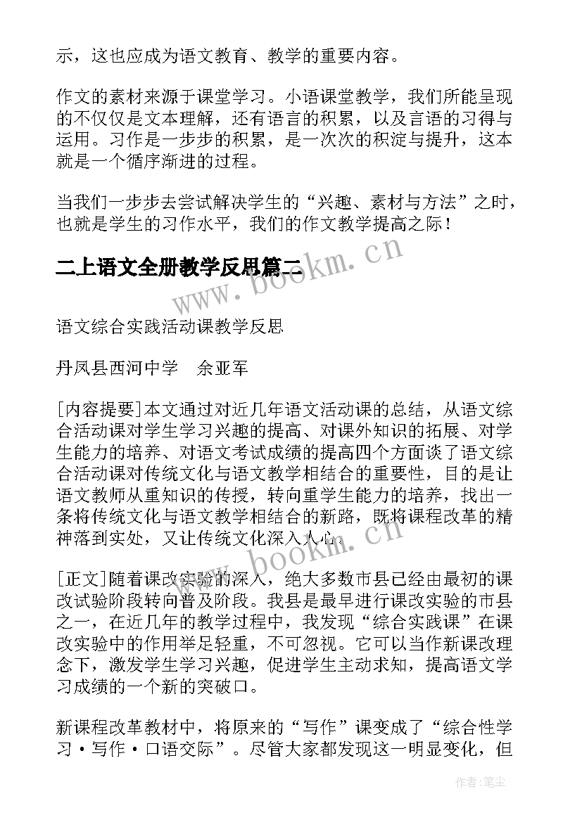 最新二上语文全册教学反思(大全5篇)