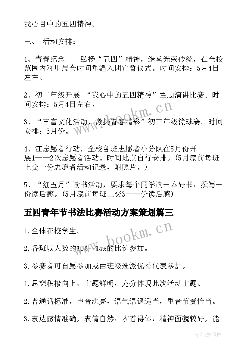 五四青年节书法比赛活动方案策划(精选9篇)