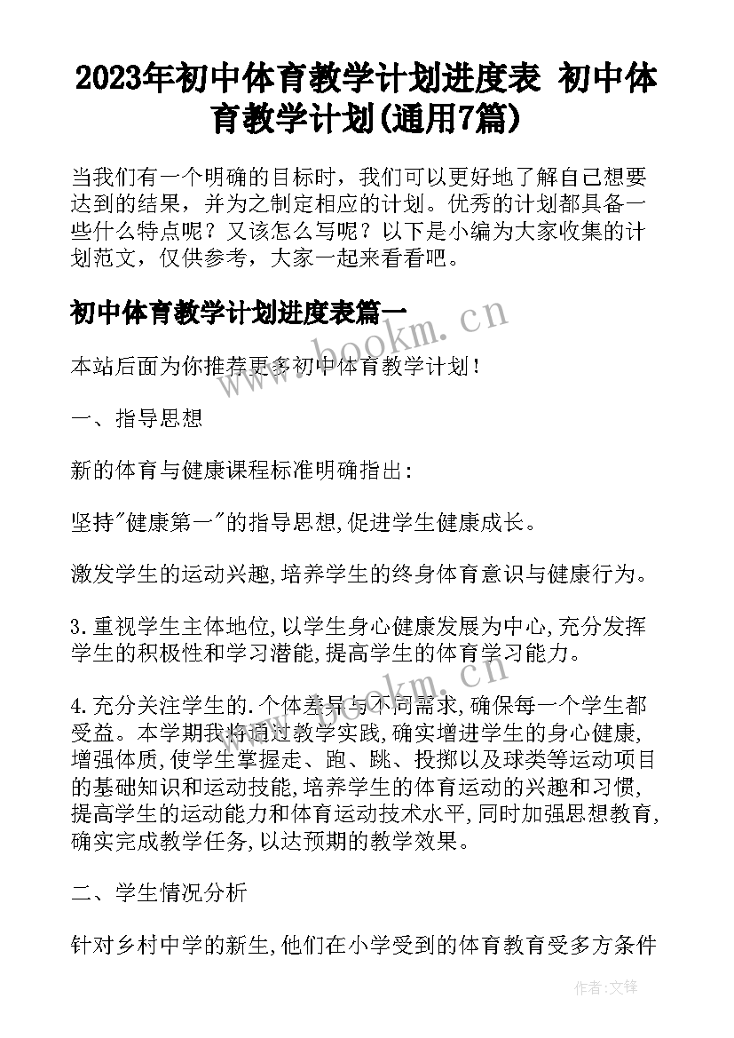 2023年初中体育教学计划进度表 初中体育教学计划(通用7篇)