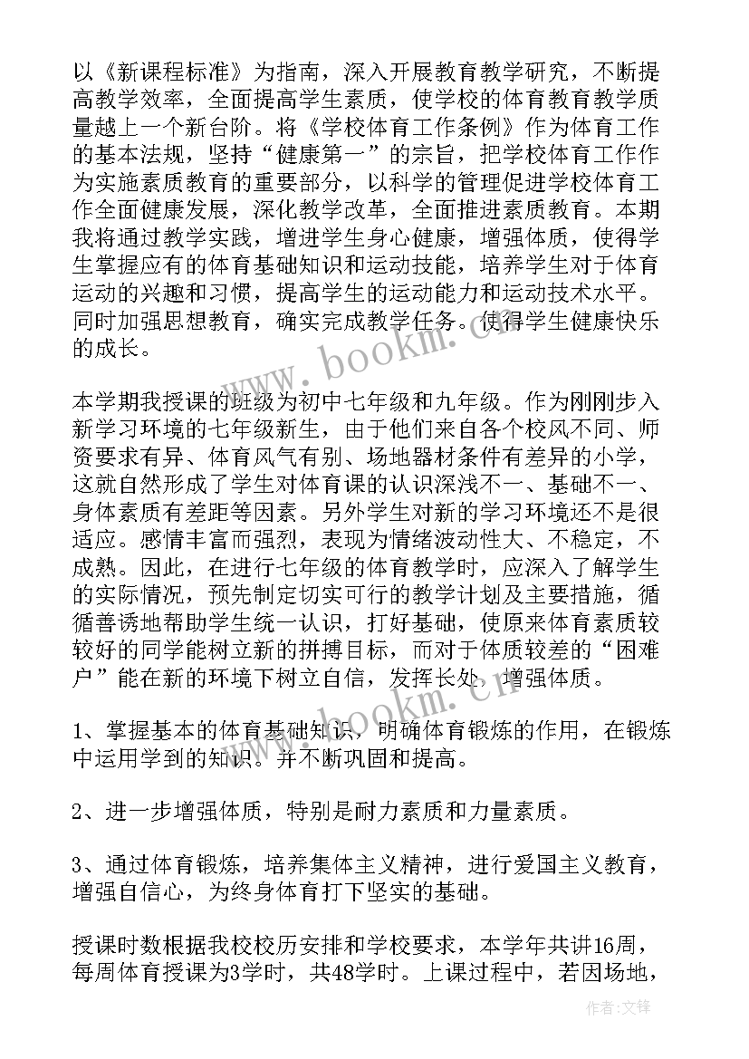 2023年初中体育教学计划进度表 初中体育教学计划(通用7篇)