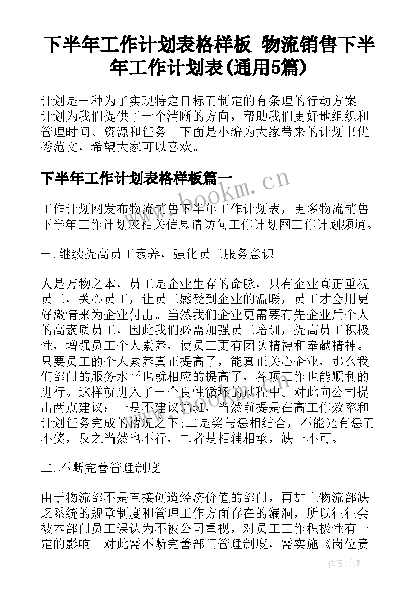 下半年工作计划表格样板 物流销售下半年工作计划表(通用5篇)