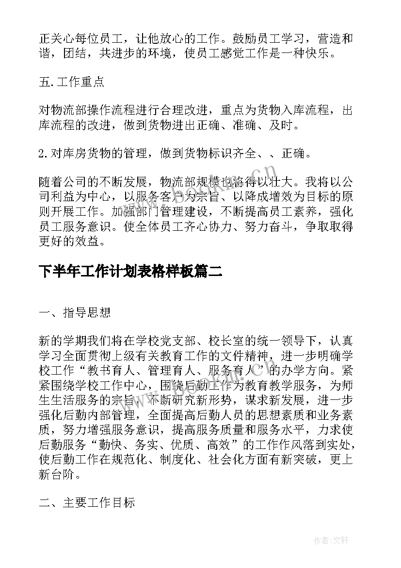 下半年工作计划表格样板 物流销售下半年工作计划表(通用5篇)