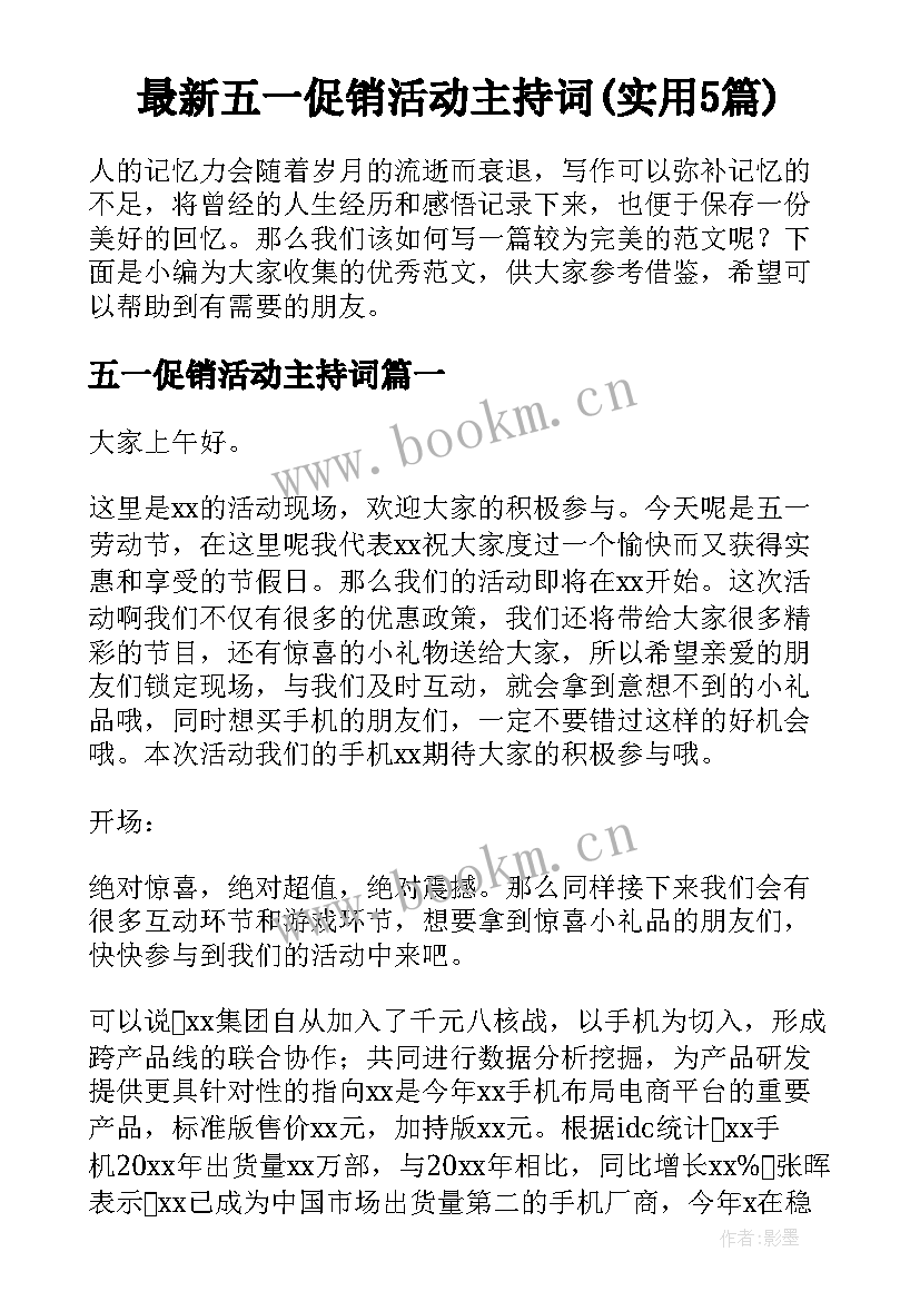 最新五一促销活动主持词(实用5篇)