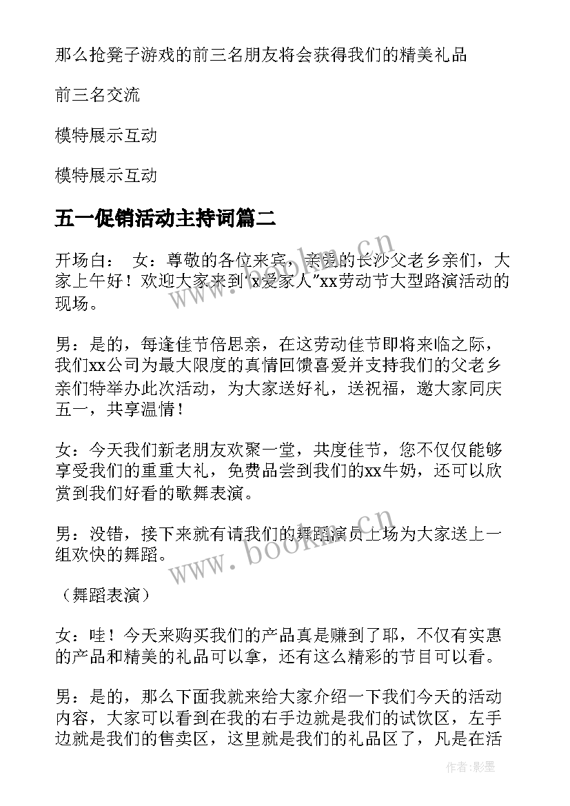 最新五一促销活动主持词(实用5篇)