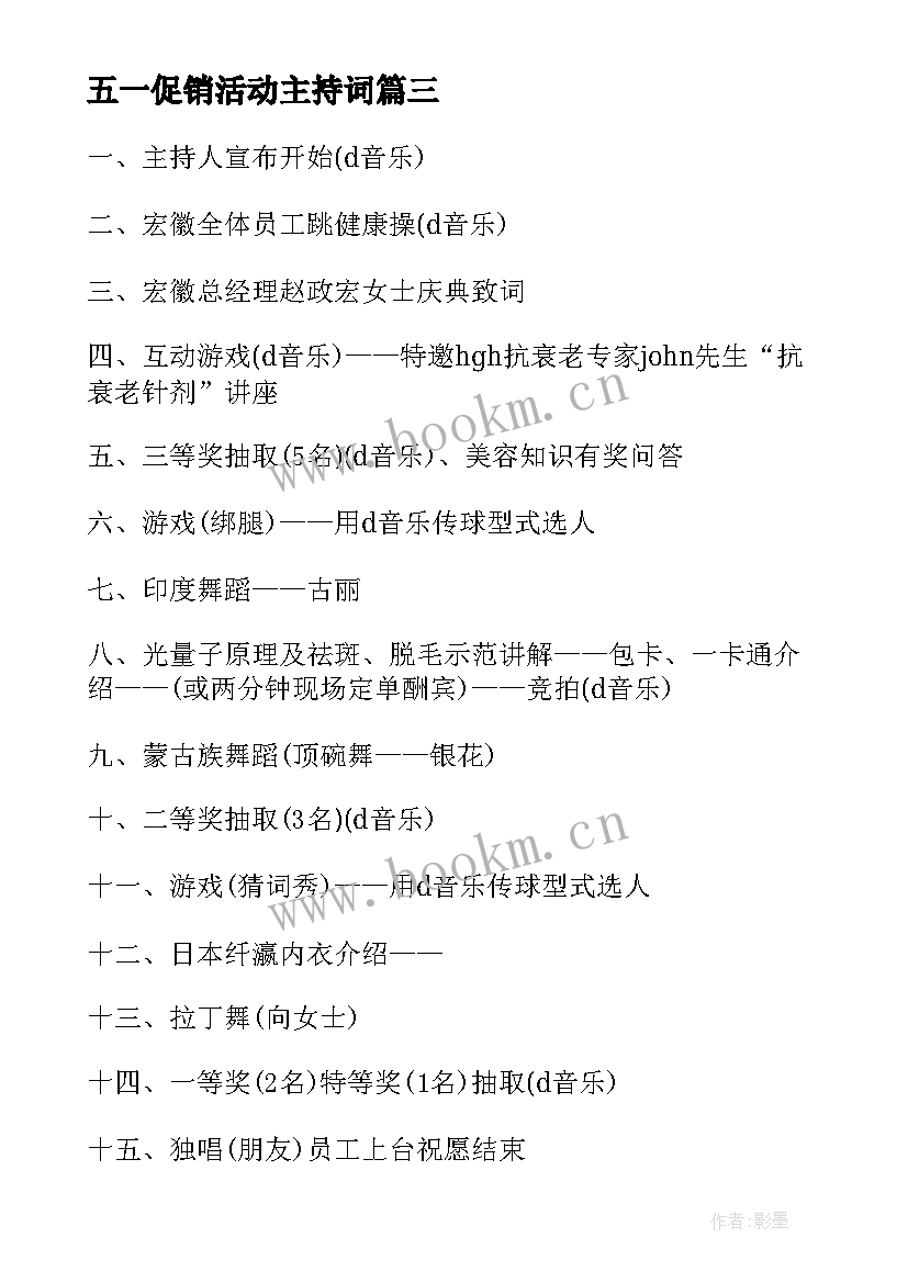 最新五一促销活动主持词(实用5篇)