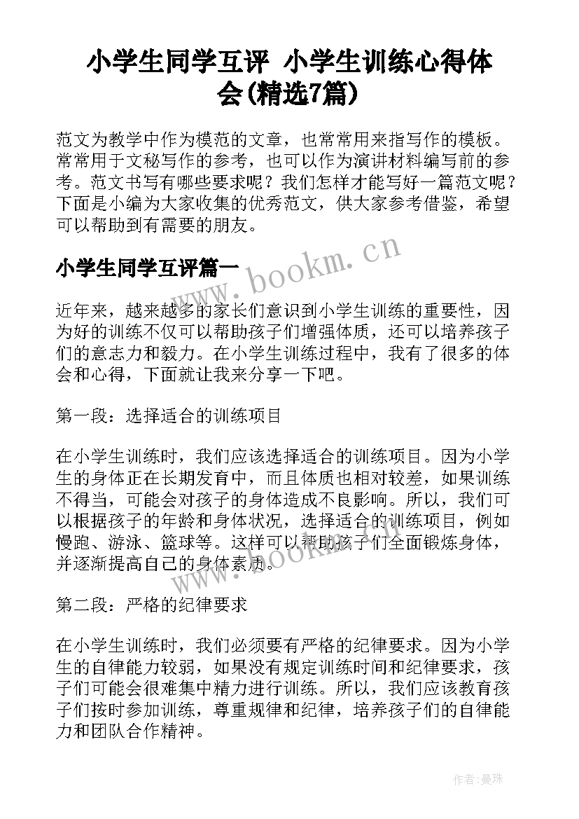 小学生同学互评 小学生训练心得体会(精选7篇)