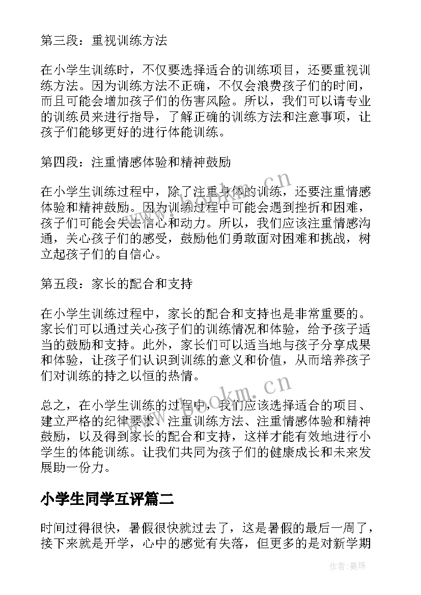 小学生同学互评 小学生训练心得体会(精选7篇)