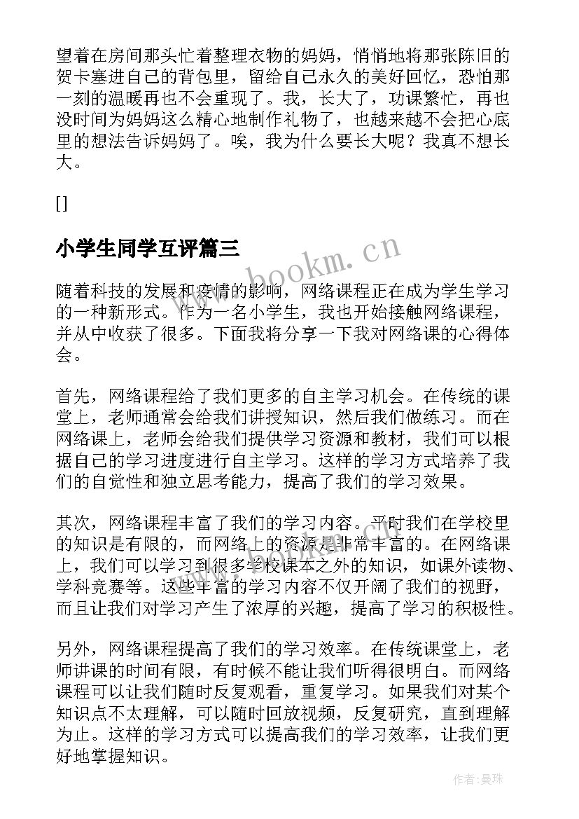 小学生同学互评 小学生训练心得体会(精选7篇)