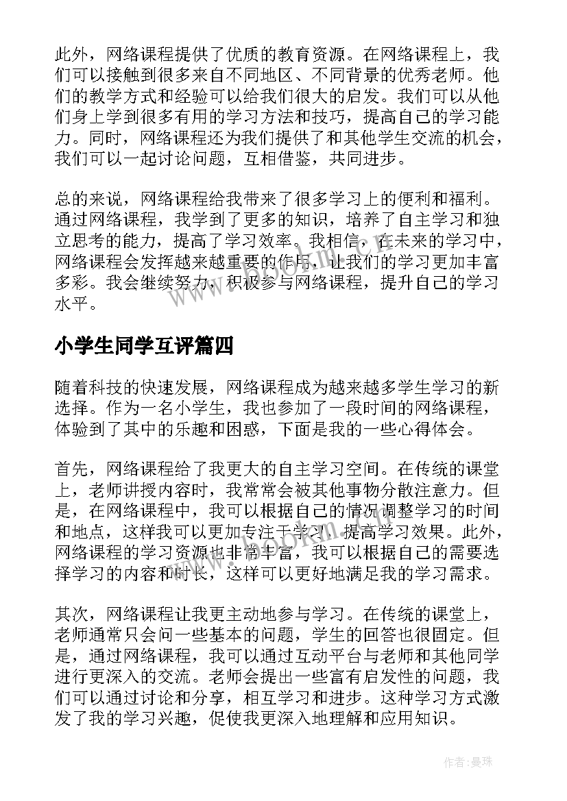 小学生同学互评 小学生训练心得体会(精选7篇)