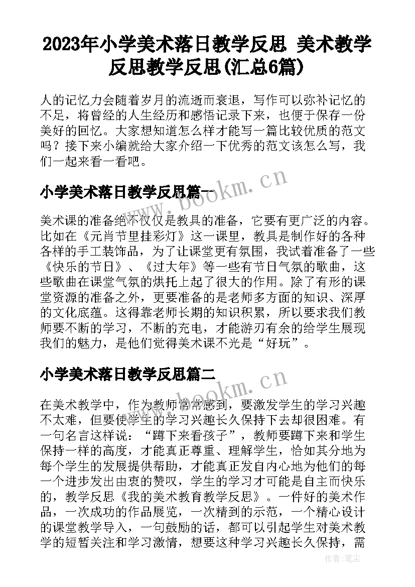 2023年小学美术落日教学反思 美术教学反思教学反思(汇总6篇)